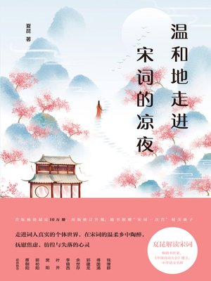 cover image of 温和地走进宋词的凉夜